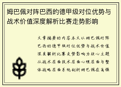 姆巴佩对阵巴西的德甲级对位优势与战术价值深度解析比赛走势影响