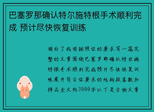 巴塞罗那确认特尔施特根手术顺利完成 预计尽快恢复训练