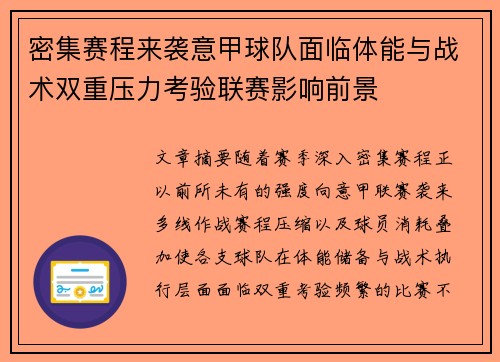 密集赛程来袭意甲球队面临体能与战术双重压力考验联赛影响前景