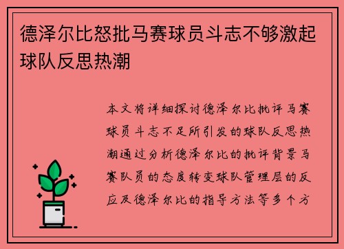 德泽尔比怒批马赛球员斗志不够激起球队反思热潮