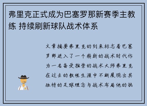 弗里克正式成为巴塞罗那新赛季主教练 持续刷新球队战术体系
