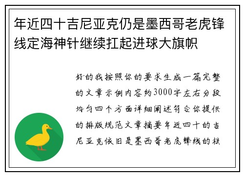 年近四十吉尼亚克仍是墨西哥老虎锋线定海神针继续扛起进球大旗帜