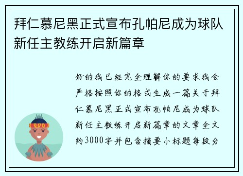 拜仁慕尼黑正式宣布孔帕尼成为球队新任主教练开启新篇章