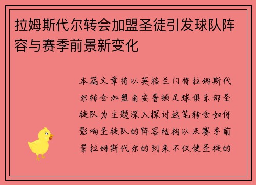 拉姆斯代尔转会加盟圣徒引发球队阵容与赛季前景新变化