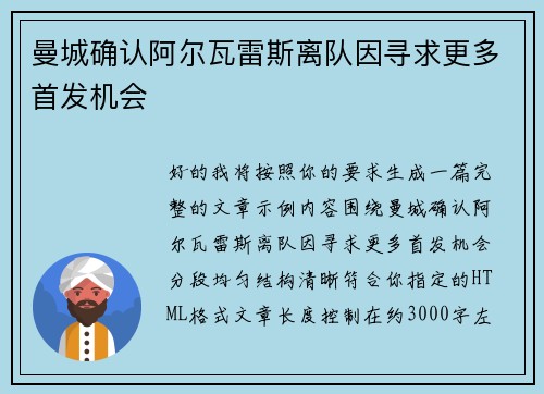 曼城确认阿尔瓦雷斯离队因寻求更多首发机会