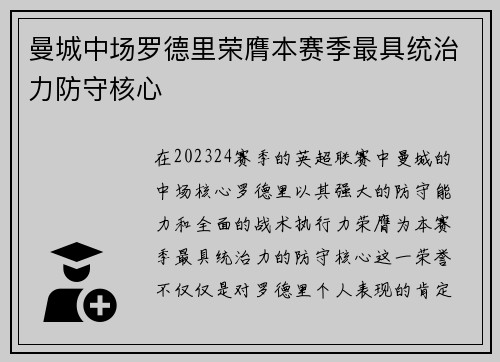 曼城中场罗德里荣膺本赛季最具统治力防守核心