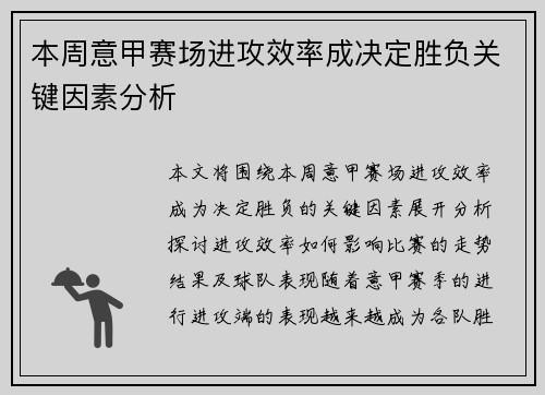本周意甲赛场进攻效率成决定胜负关键因素分析