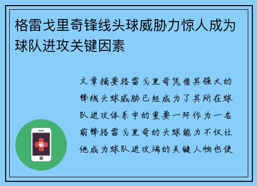 格雷戈里奇锋线头球威胁力惊人成为球队进攻关键因素