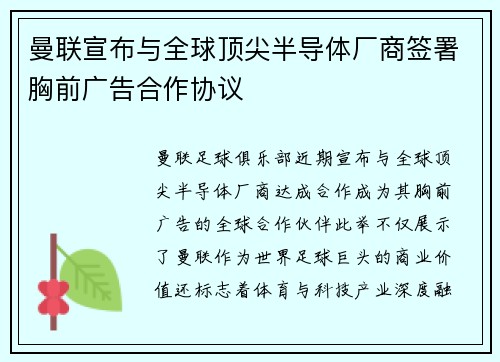 曼联宣布与全球顶尖半导体厂商签署胸前广告合作协议