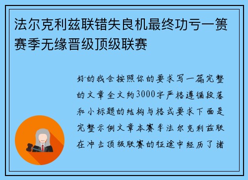 法尔克利兹联错失良机最终功亏一篑赛季无缘晋级顶级联赛