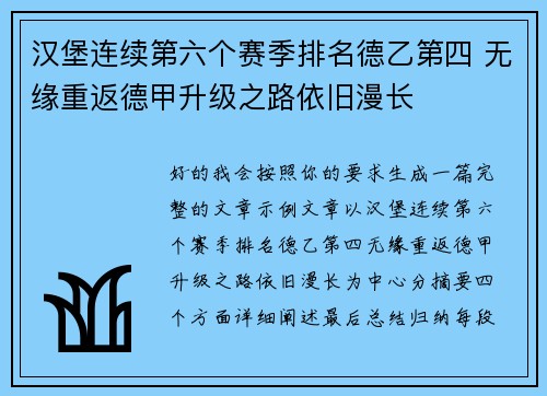 汉堡连续第六个赛季排名德乙第四 无缘重返德甲升级之路依旧漫长