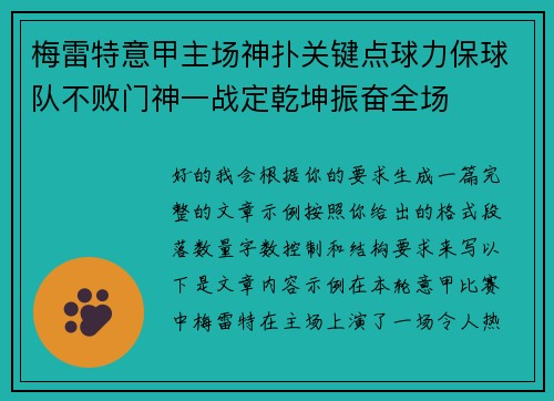 梅雷特意甲主场神扑关键点球力保球队不败门神一战定乾坤振奋全场
