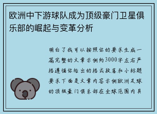 欧洲中下游球队成为顶级豪门卫星俱乐部的崛起与变革分析
