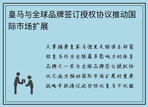 皇马与全球品牌签订授权协议推动国际市场扩展