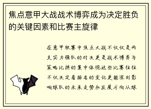 焦点意甲大战战术博弈成为决定胜负的关键因素和比赛主旋律