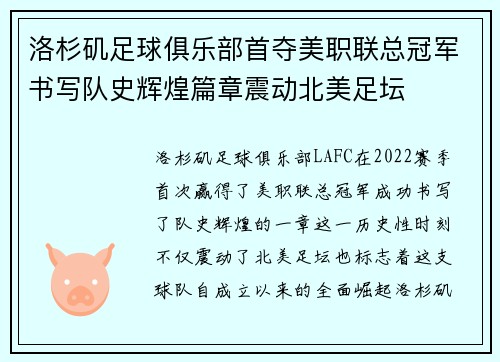 洛杉矶足球俱乐部首夺美职联总冠军书写队史辉煌篇章震动北美足坛