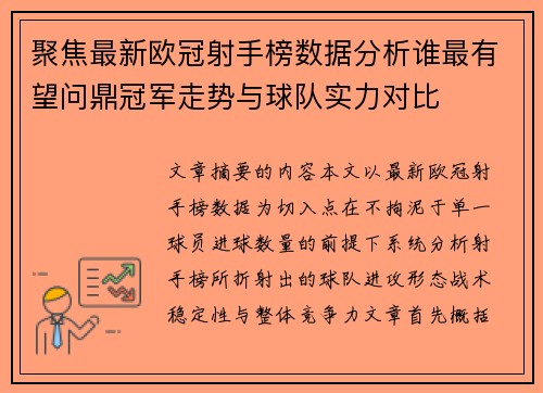 聚焦最新欧冠射手榜数据分析谁最有望问鼎冠军走势与球队实力对比