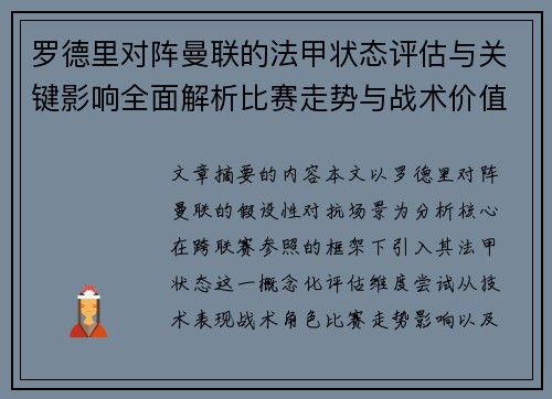 罗德里对阵曼联的法甲状态评估与关键影响全面解析比赛走势与战术价值