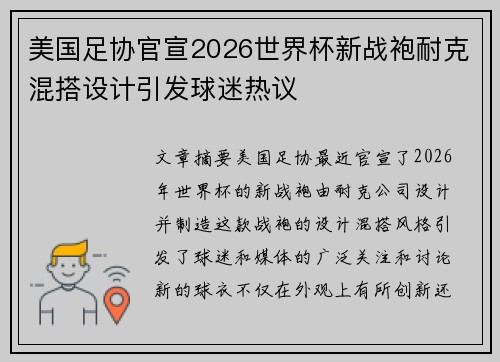美国足协官宣2026世界杯新战袍耐克混搭设计引发球迷热议
