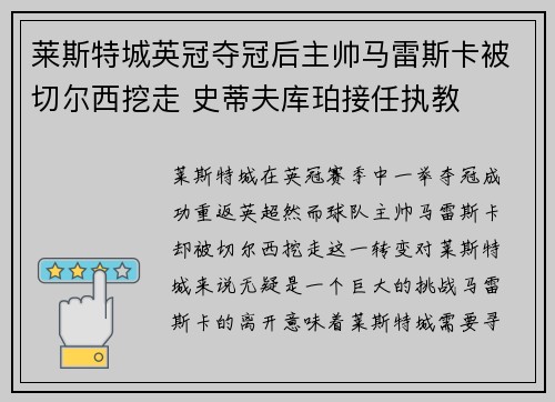 莱斯特城英冠夺冠后主帅马雷斯卡被切尔西挖走 史蒂夫库珀接任执教