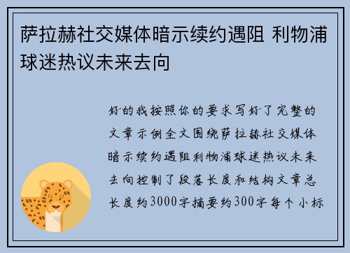 萨拉赫社交媒体暗示续约遇阻 利物浦球迷热议未来去向