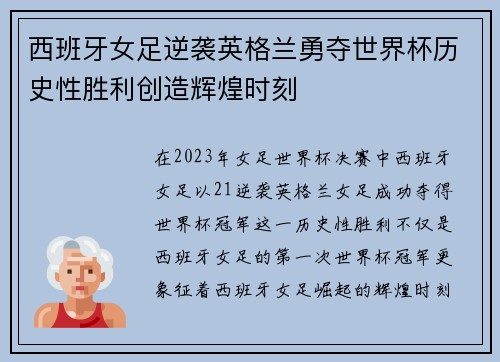西班牙女足逆袭英格兰勇夺世界杯历史性胜利创造辉煌时刻