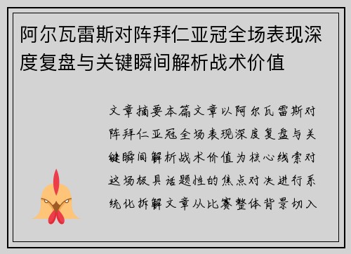 阿尔瓦雷斯对阵拜仁亚冠全场表现深度复盘与关键瞬间解析战术价值