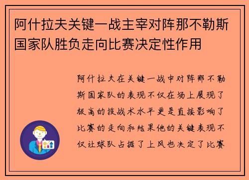 阿什拉夫关键一战主宰对阵那不勒斯国家队胜负走向比赛决定性作用