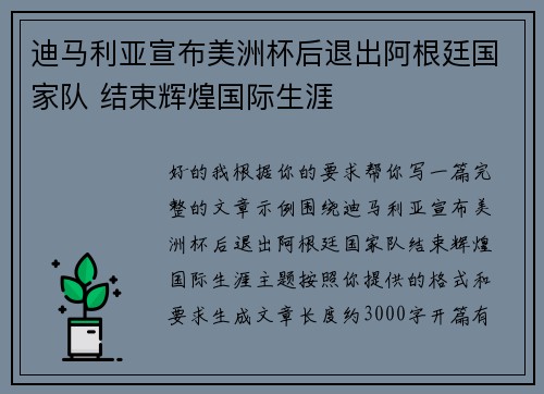 迪马利亚宣布美洲杯后退出阿根廷国家队 结束辉煌国际生涯