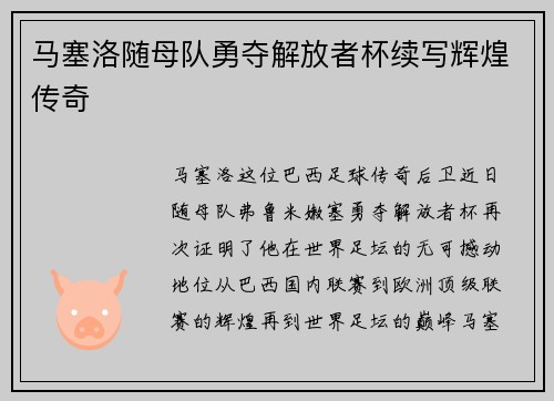 马塞洛随母队勇夺解放者杯续写辉煌传奇