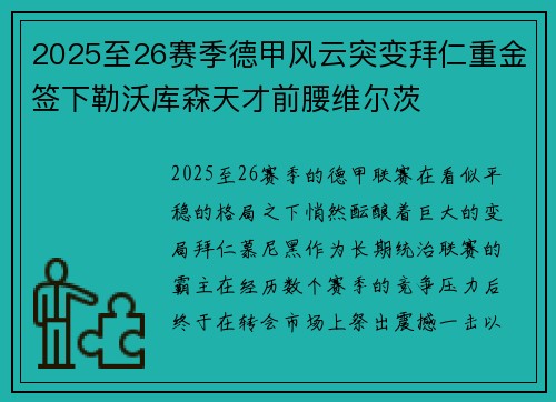 2025至26赛季德甲风云突变拜仁重金签下勒沃库森天才前腰维尔茨