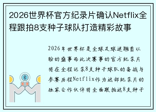 2026世界杯官方纪录片确认Netflix全程跟拍8支种子球队打造精彩故事