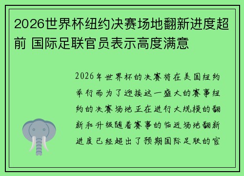 2026世界杯纽约决赛场地翻新进度超前 国际足联官员表示高度满意