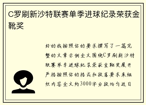 C罗刷新沙特联赛单季进球纪录荣获金靴奖
