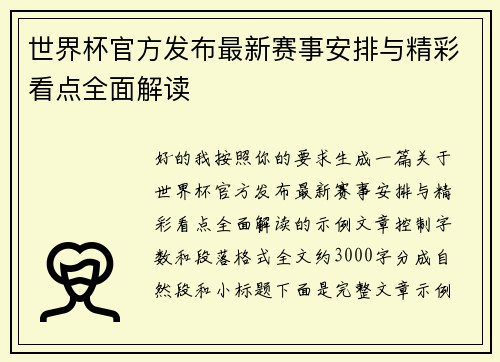 世界杯官方发布最新赛事安排与精彩看点全面解读