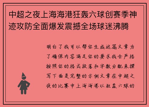 中超之夜上海海港狂轰六球创赛季神迹攻防全面爆发震撼全场球迷沸腾