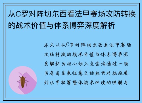 从C罗对阵切尔西看法甲赛场攻防转换的战术价值与体系博弈深度解析