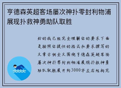 亨德森英超客场屡次神扑零封利物浦展现扑救神勇助队取胜