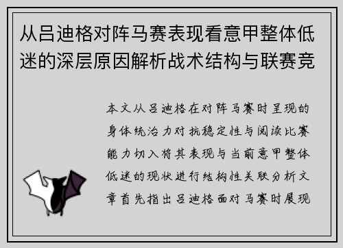 从吕迪格对阵马赛表现看意甲整体低迷的深层原因解析战术结构与联赛竞争力