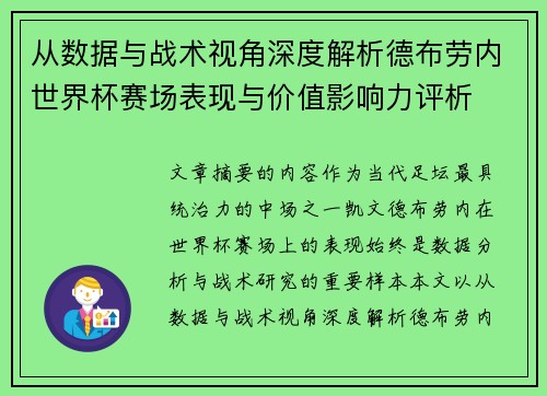 从数据与战术视角深度解析德布劳内世界杯赛场表现与价值影响力评析