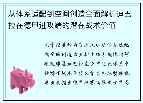 从体系适配到空间创造全面解析迪巴拉在德甲进攻端的潜在战术价值
