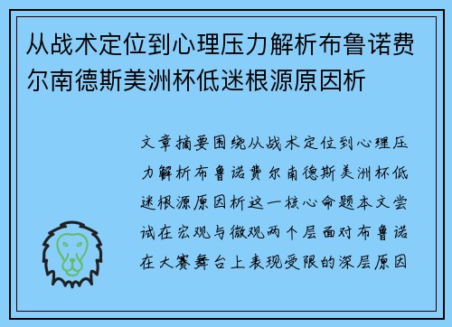 从战术定位到心理压力解析布鲁诺费尔南德斯美洲杯低迷根源原因析