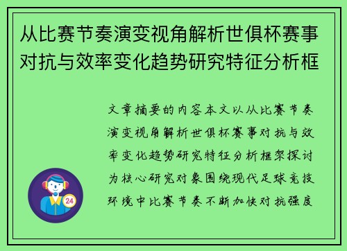 从比赛节奏演变视角解析世俱杯赛事对抗与效率变化趋势研究特征分析框架探讨