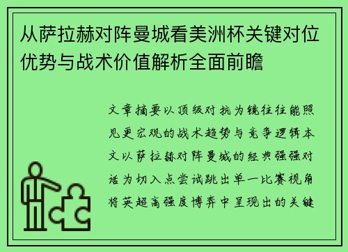 从萨拉赫对阵曼城看美洲杯关键对位优势与战术价值解析全面前瞻