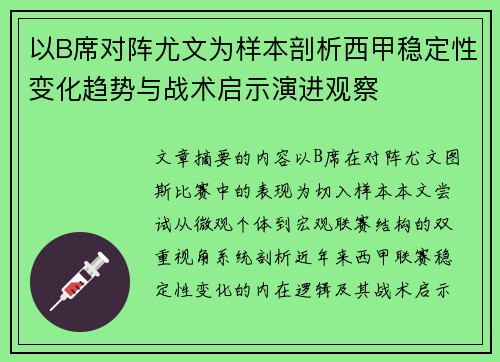 以B席对阵尤文为样本剖析西甲稳定性变化趋势与战术启示演进观察