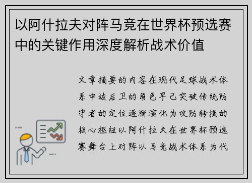 以阿什拉夫对阵马竞在世界杯预选赛中的关键作用深度解析战术价值