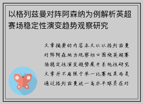 以格列兹曼对阵阿森纳为例解析英超赛场稳定性演变趋势观察研究
