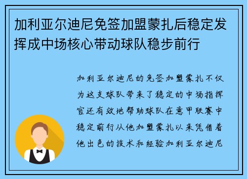 加利亚尔迪尼免签加盟蒙扎后稳定发挥成中场核心带动球队稳步前行