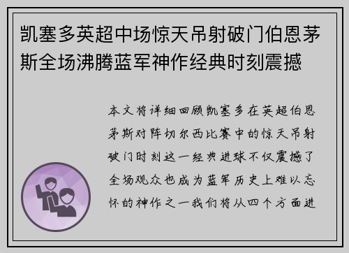 凯塞多英超中场惊天吊射破门伯恩茅斯全场沸腾蓝军神作经典时刻震撼