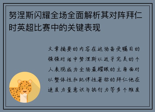 努涅斯闪耀全场全面解析其对阵拜仁时英超比赛中的关键表现